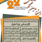ارائه مقاله و ایراد سخنرانی جناب آقای دکتر ربوبی دربیست و دومین کنگره کاردرمانی ، دانشگاه علوم بهزیستی و توان بخشی تهران، ۱۰ آذر ۱۳۹۶