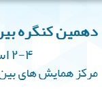 سخنرانی و ارائه مقاله آقای دکتر حسین ربوبی در دهمین کنگره بین المللی استروک
