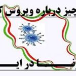 از کرونا نترسیم بلکه بهداشت را جدی بگیریم