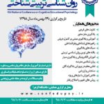 پذیرفته شدن مقاله آقای دکتر حسین ربوبی در چهارمین همایش ملی روان شناسی تربیتی شناختی