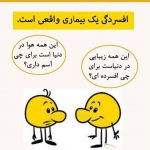 رابطه افسردگی  و سرطان