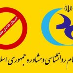 سازمان نظام روانشناسی و مشاوره کشور اسامی افراد غیر روانشناس و فاقد مجوز را منتشر کرد