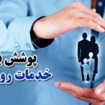 خدمات روانشناسی  تحت پوشش بیمه قرار گرفت و  همه بیمه‌ها موظف به اجرای این مصوبه هستند .