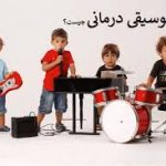 موسیقی درمانی