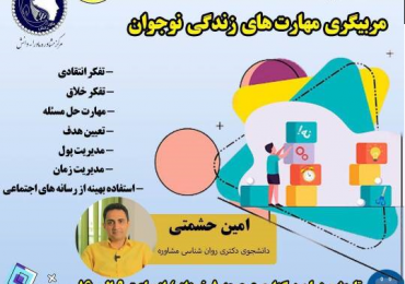 برگزاری کلاس “مربیگری مهارت های نوجوان”توسط آقای دکتر امین حشمتی