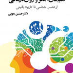 انتشار کتاب جدید آقای دکتر حسین ربوبی