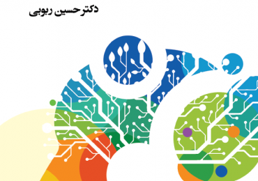 انتشار کتاب جدید آقای دکتر حسین ربوبی