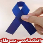 مروری بر مشکلات روان‌شناختی بیماران سرطانی